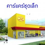 อุปกรณ์คาร์แคร์ {ชุดเล็ก} 0