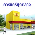 อุปกรณ์คาร์แคร์ {ชุดกลาง} 0