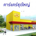 อุปกรณ์คาร์แคร์ {ชุดใหญ่} 0
